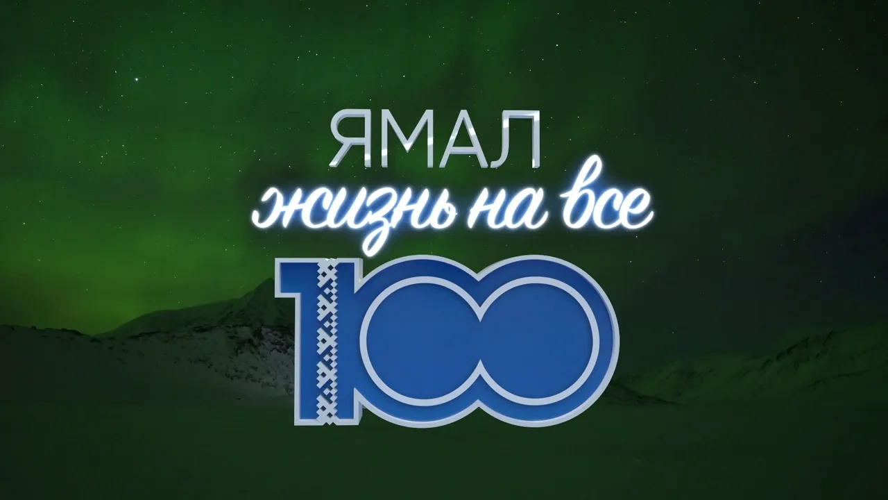 Ямал-100»: Дмитрий Артюхов рассказал о масштабной программе развития  региона до 2030 года | «Красный Север»