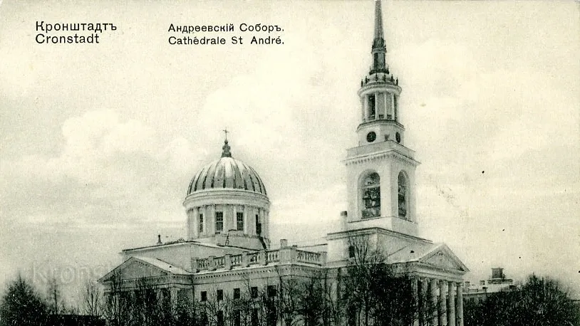 Старый Андреевский собор в Кронштадте (снесен в 1932 году). Источник: wikimedia.org