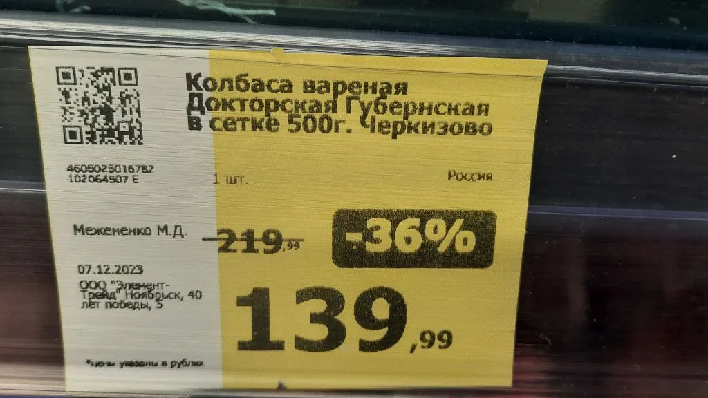 Стоимость колбасы в Ноябрьске в декабре 2023 года. Фото: Юрий Здебский / «Ямал-Медиа»