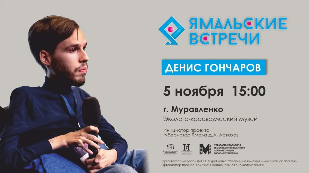 Жителей Муравленко 5 ноября приглашают пообщаться с двумя спикерами. Фото: предоставлено пресс-службой губернатора ЯНАО