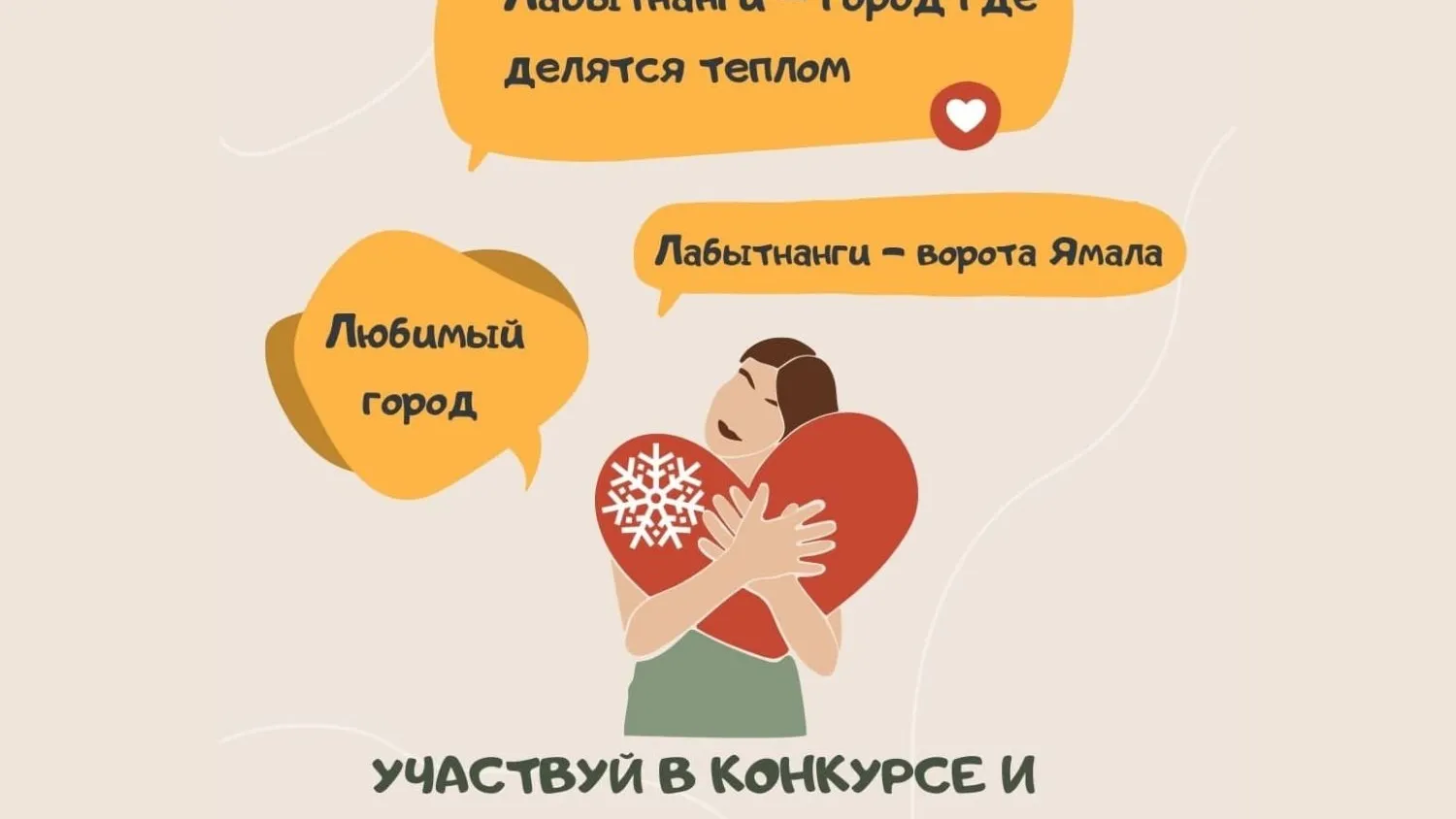 Иллюстрация: страница «Культура Лабытнанги», «ВКонтакте»