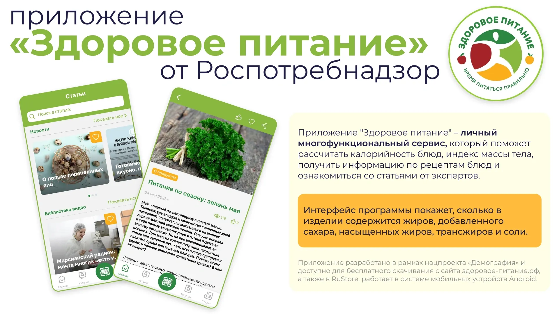 Здоровое питание». Мобильное приложение Роспотребнадзора «подсветит  зелёным» полезные продукты | «Красный Север»