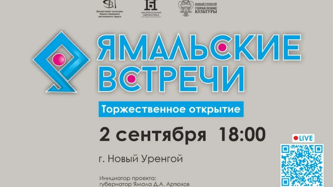 Торжественное открытие «Ямальских встреч» (12+) намечено на 2 сентября. Фото: предоставлено пресс-службой губернатора ЯНАО