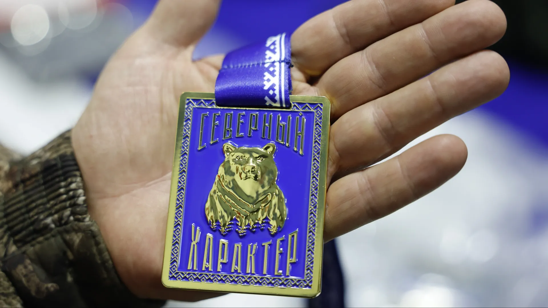Золотая медаль «Северного характера». Фото: Андрей Ткачёв / «Ямал-Медиа»