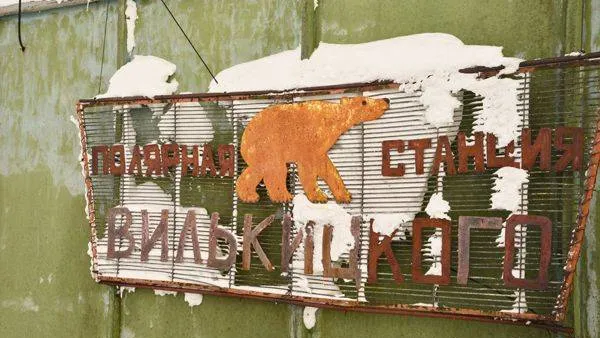 Бывшая полярная станция на острове Вилькицкого.jpg