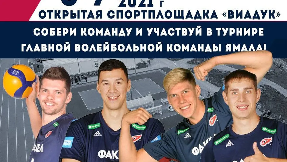 Фото: официальная страница волейбольного клуба «Факел», «ВКонтакте»