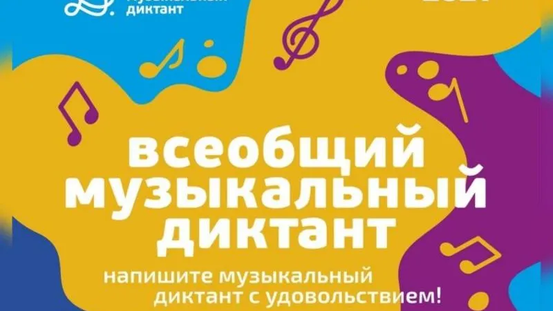Иллюстрация: «Всеобщий музыкальный диктант», «ВКонтакте»