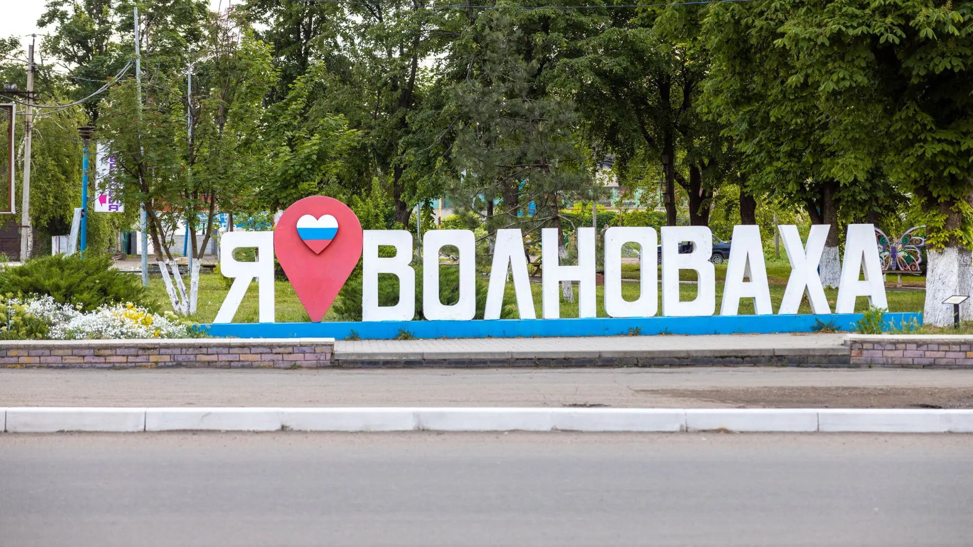 11 марта 2026 года исполнилось четыре года со дня освобождения Волновахи. Фото: Фёдор Воронов / "Ямал-Медиа"