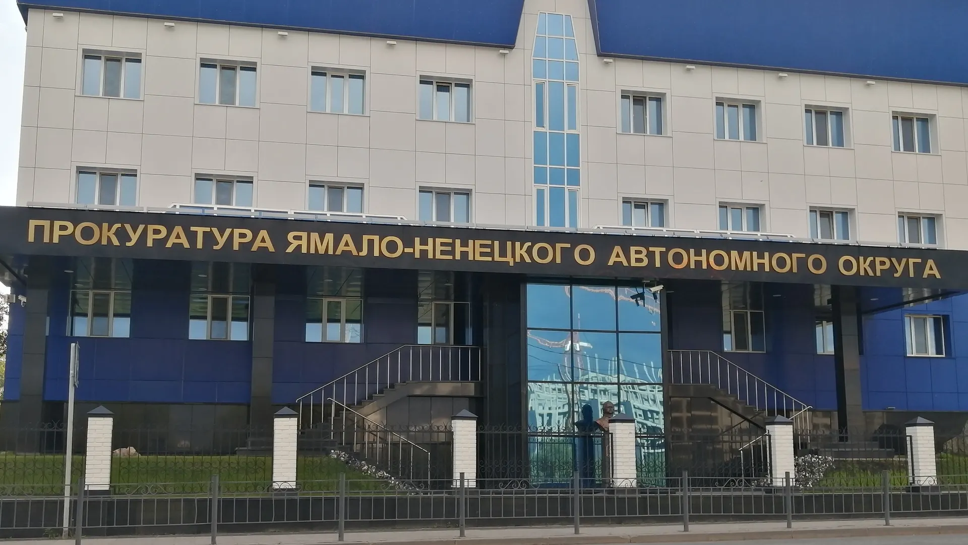 Прокуратура ЯНАО. Фото: Лев Гуляев.