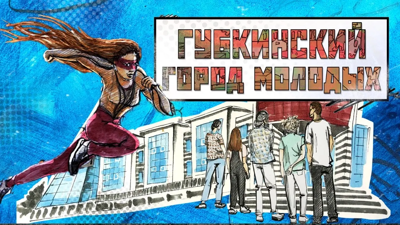 Фильм сняли с элементами комикса. Фото: предоставлено АНО «Ямал-Медиа»