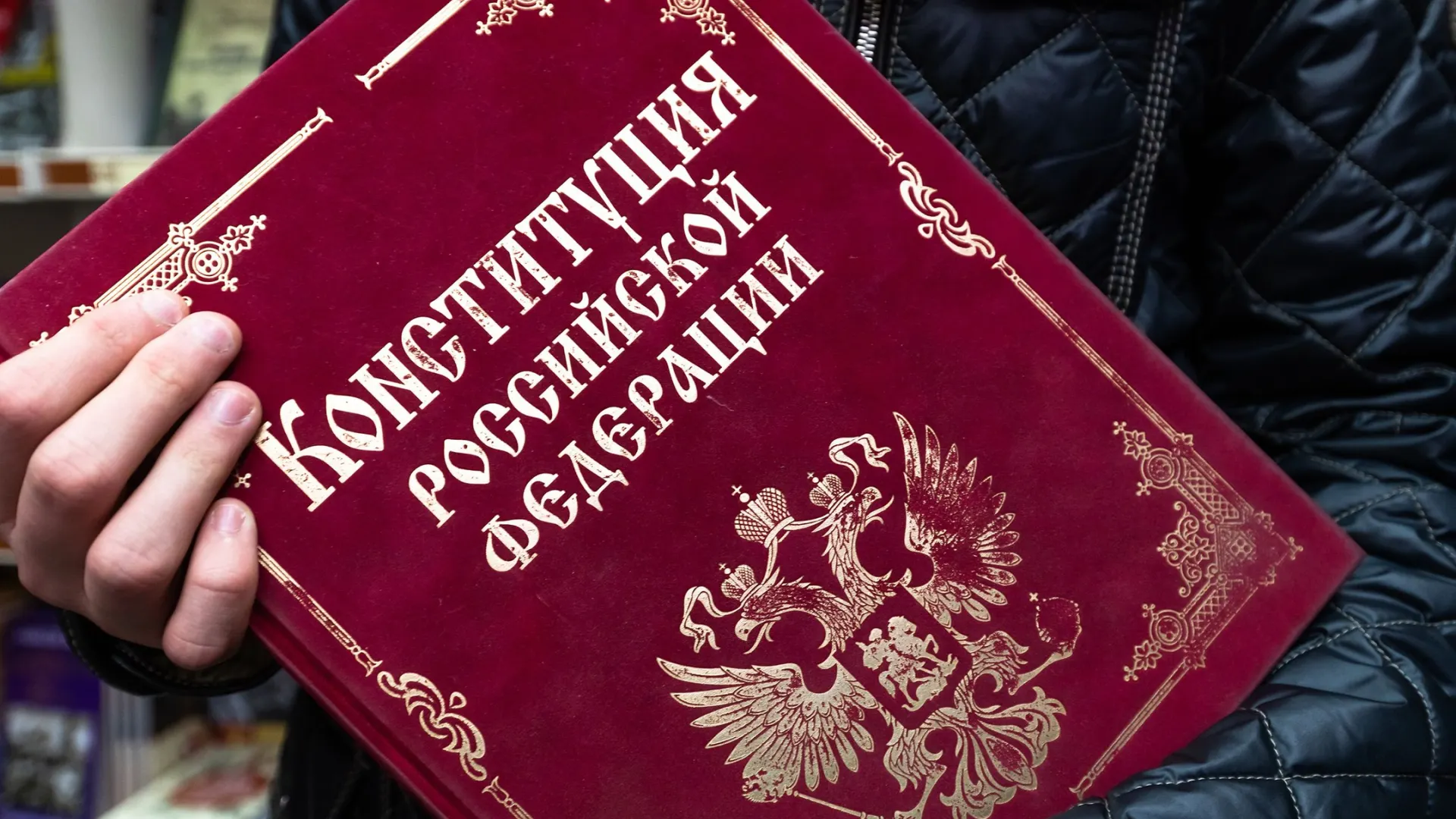 Конституция РФ имеет высшую юридическую силу и применяется на всей территории страны. Фото: BestPhotoPlus / Shutterstock / Fotodom