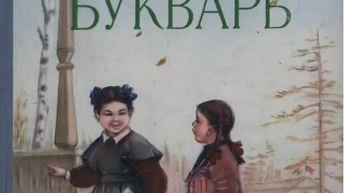 «Букварь» 1955-мет таӆан яӆпа ӆэщатса. Хор: dzen.ru