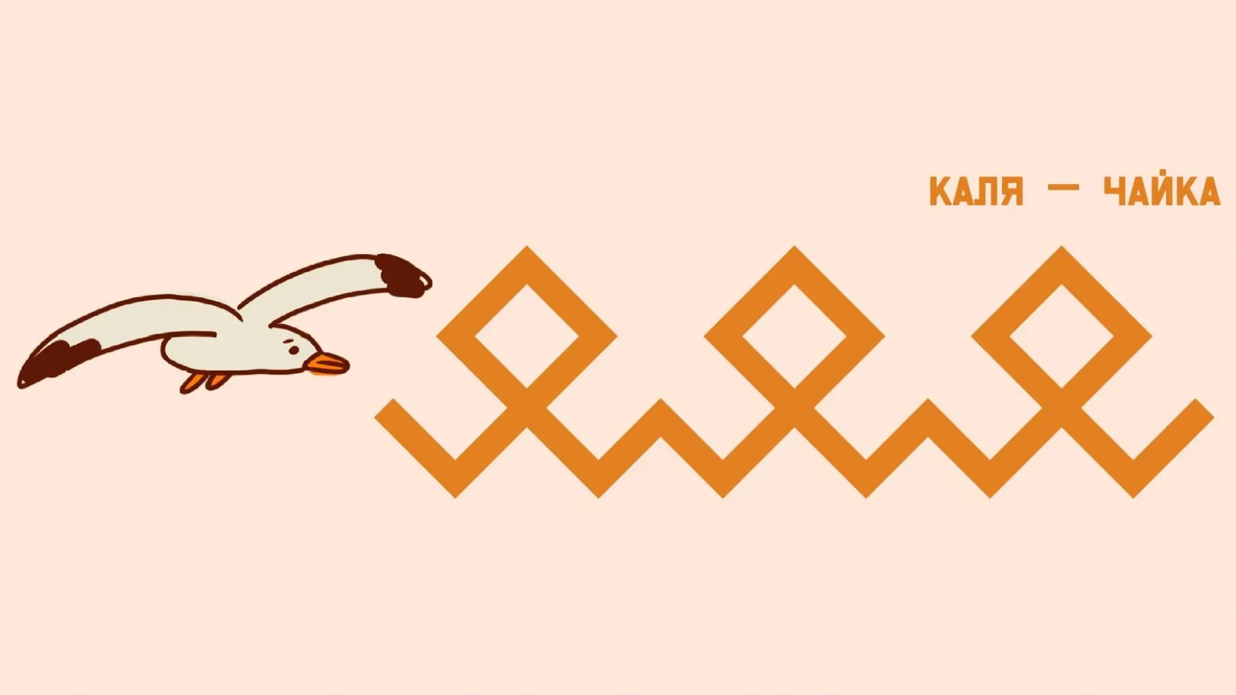 Иллюстрация: Кристина Холявко / «Ямал-Медиа»