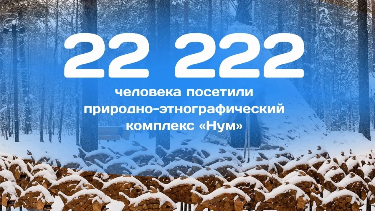 Природно-этнографический комплекс «Нум» – одно из любимых мест горожан и гостей Ноябрьска. Фото: vk.com/anoyabrsk