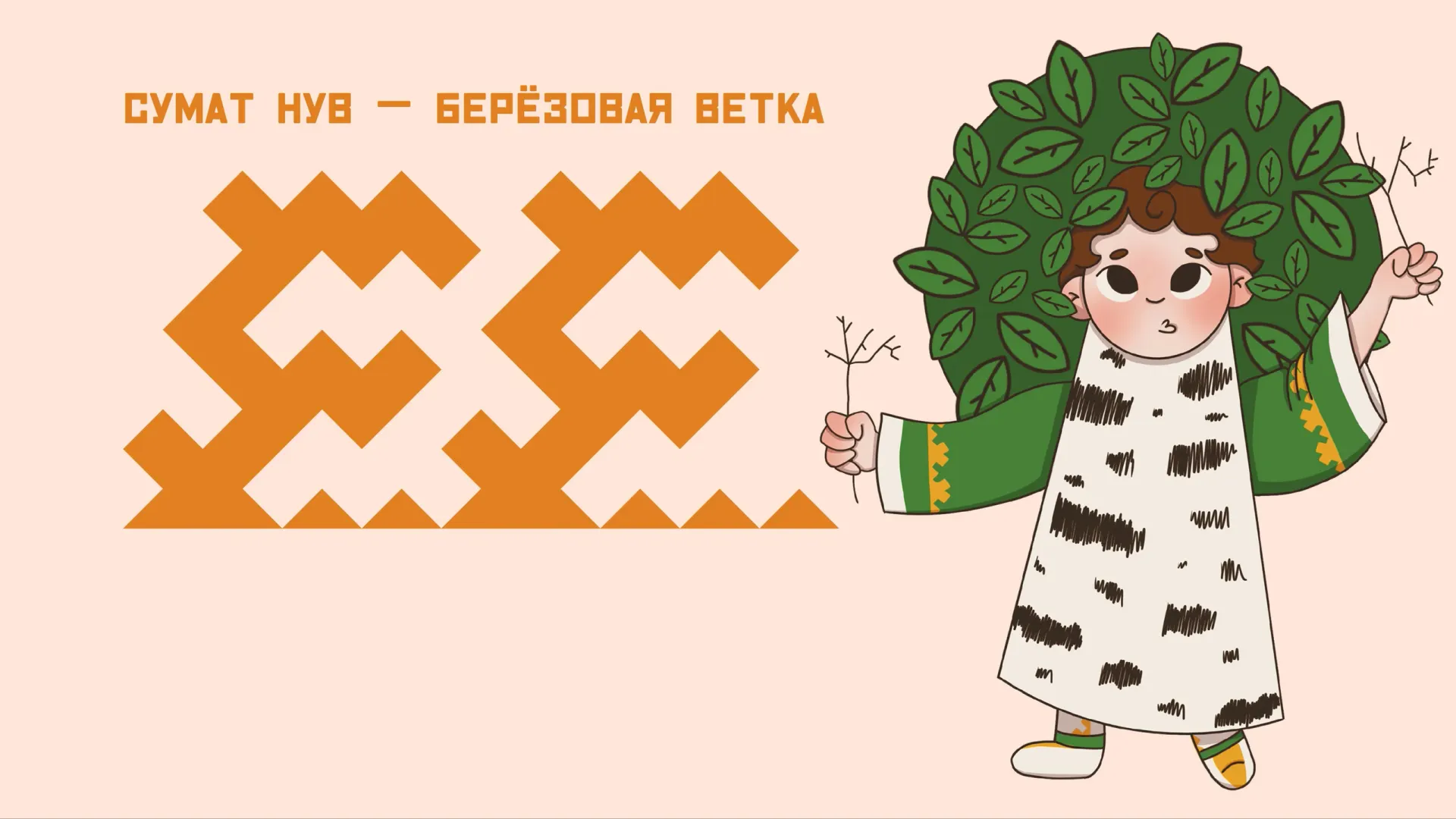 Иллюстрация: Кристина Холявко / «Ямал-Медиа»