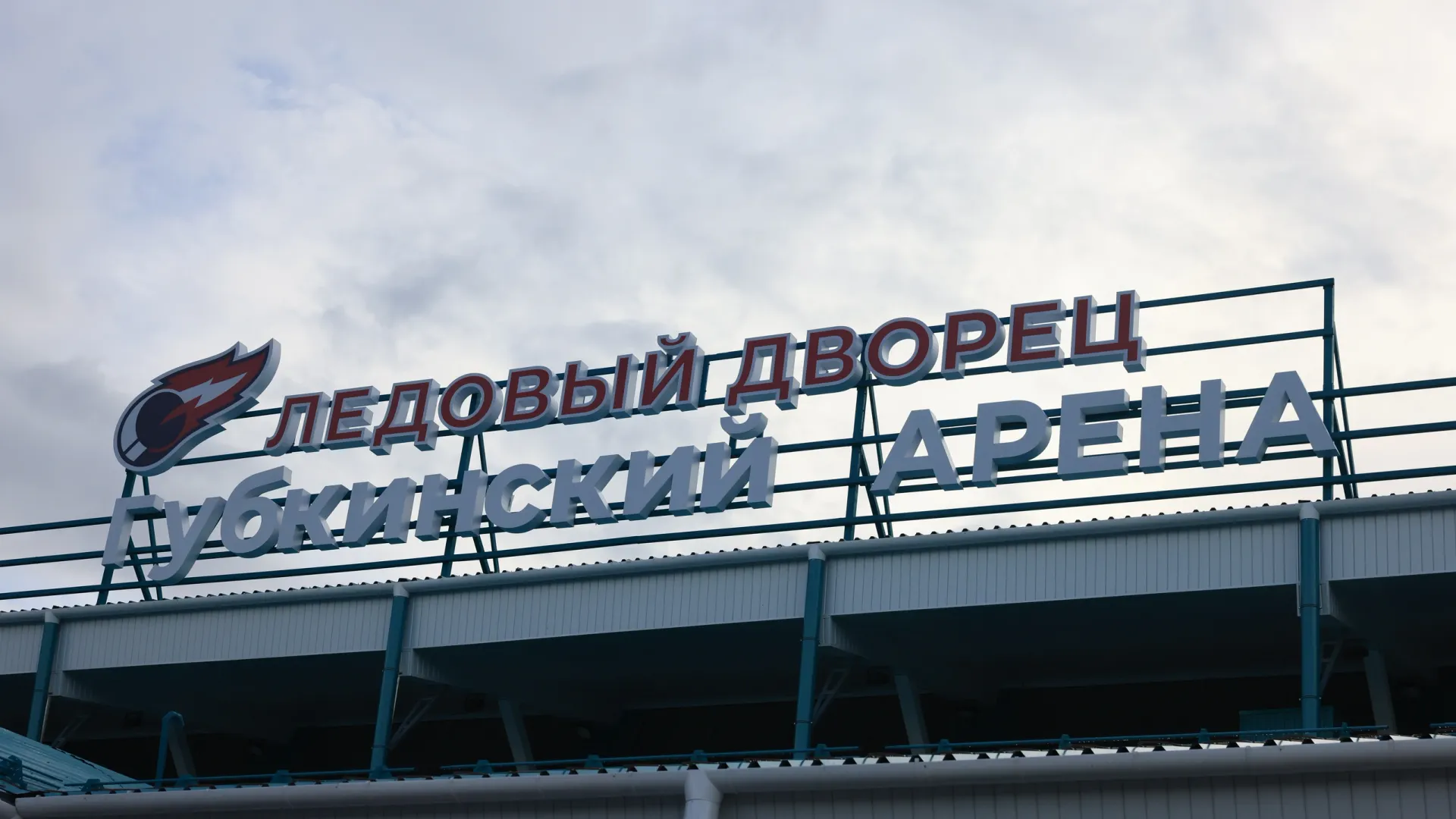 Губернатор ЯНАО Артюхов открыл ледовый дворец «Губкинский Арена». Комплекс занимает площадь более 6500 кв.м, значительную часть которого составляет ледовая арена с трибунами на 400 зрителей.