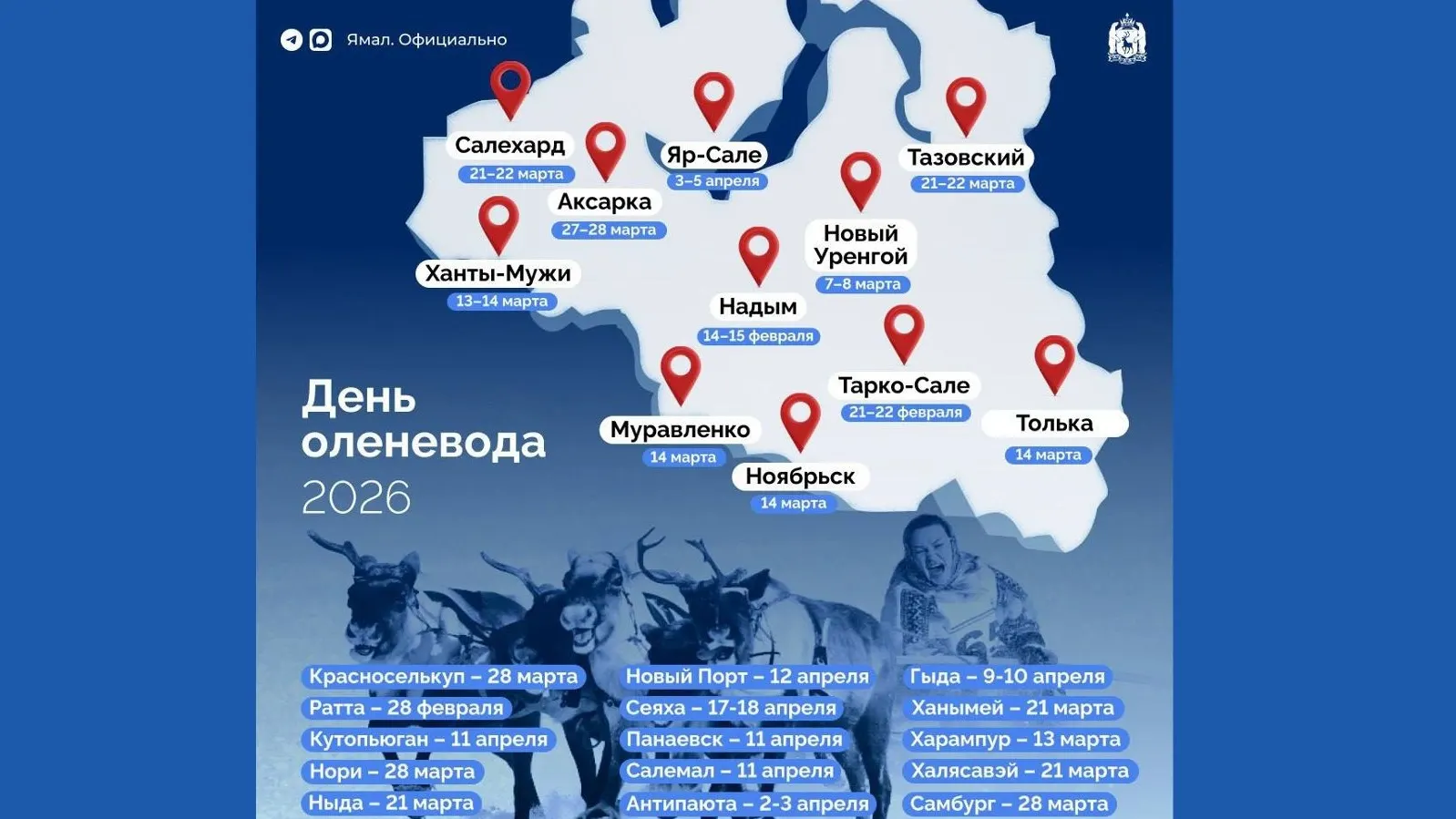 Где и когда пройдет День оленевода на Ямале в 2026 году Где и когда пройдет День оленевода на Ямале в 2026 году