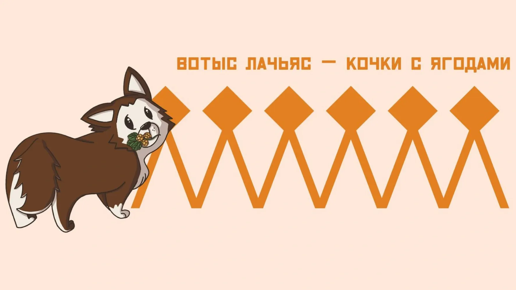 Иллюстрация: Кристина Холявко / «Ямал-Медиа»