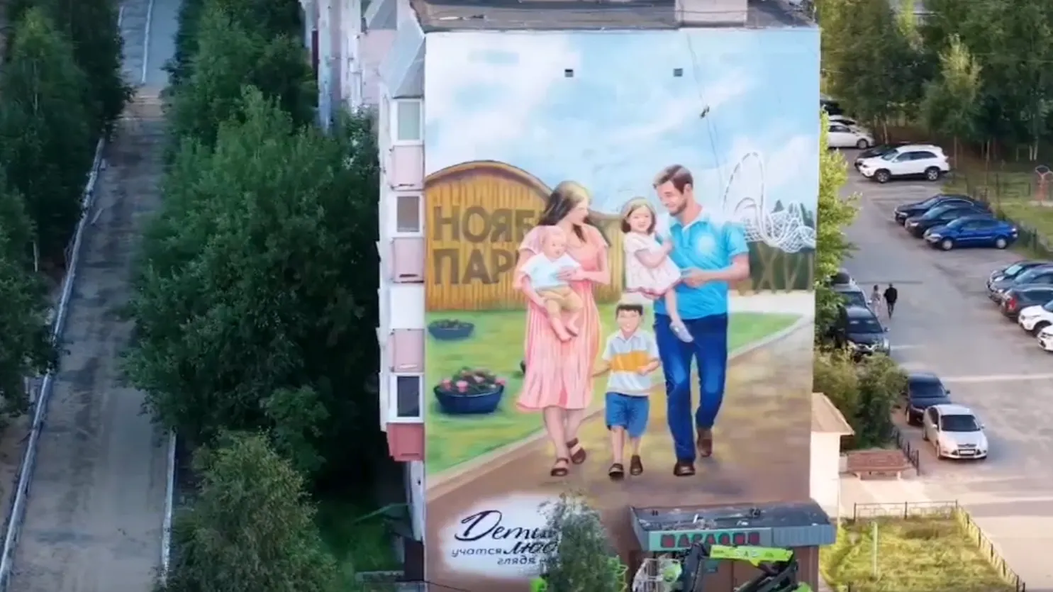 Мурал, посвященный семье в Ноябрьске. Фото: скриншот видео со страницы Алексея Романова в VK / vk.com/romanov_av89
