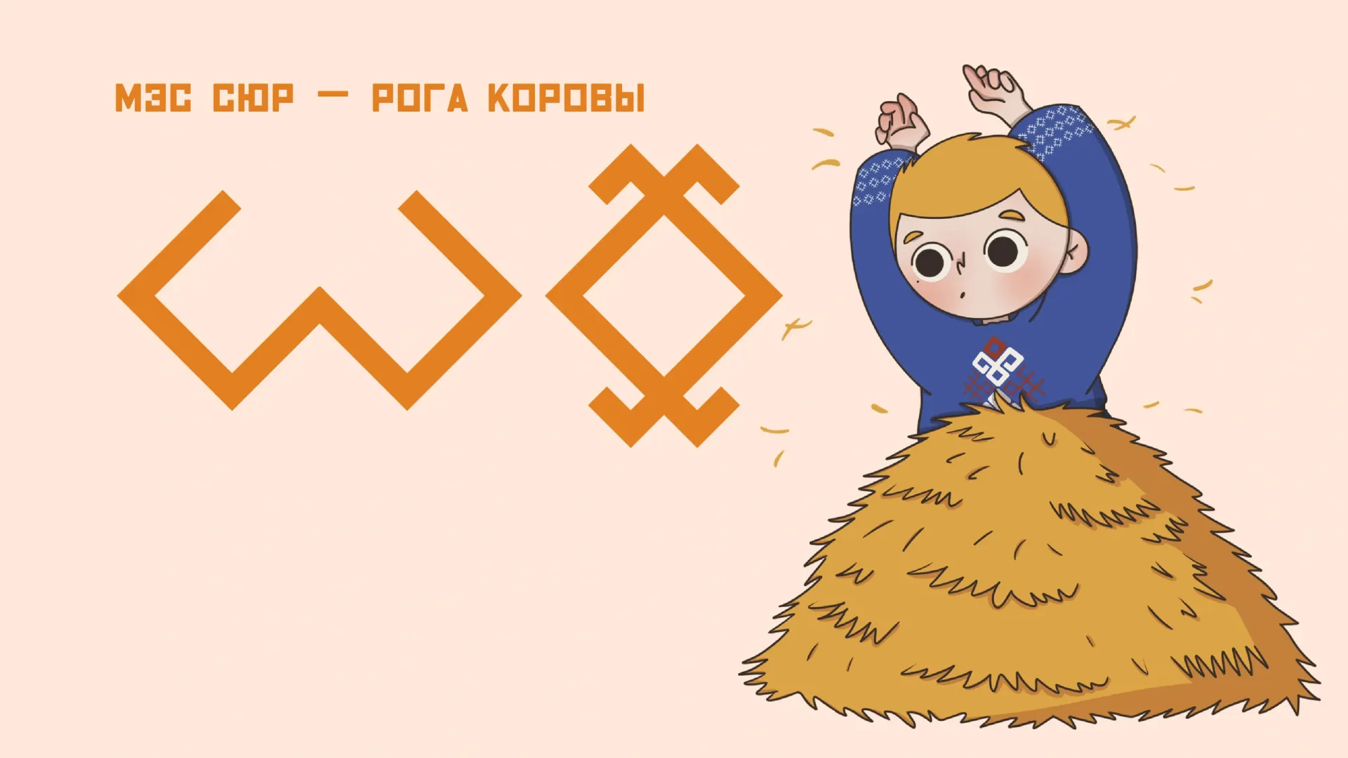 Иллюстрация: Кристина Холявко / «Ямал-Медиа»