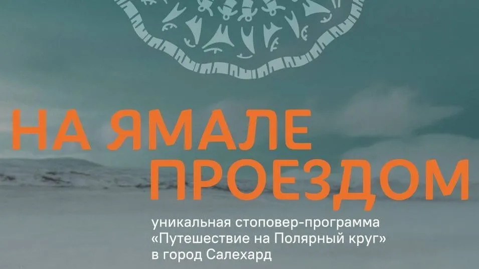 Такого запоминающегося транзитного перелета нет ни в одном регионе страны — Ямал первый. Инфографика: t.me/nailkhairulli