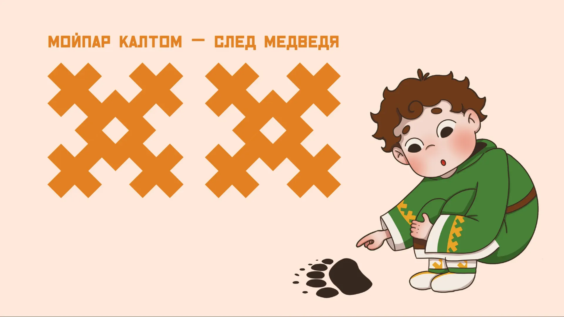 Иллюстрация: Кристина Холявко / «Ямал-Медиа»