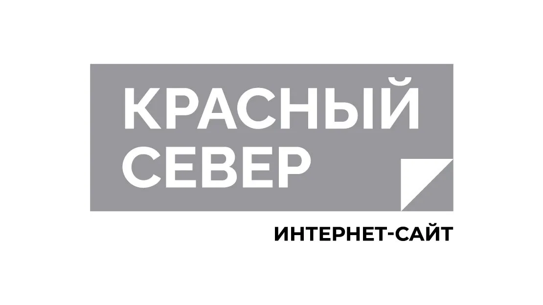 Фото: КРАСНЫЙ СЕВЕР