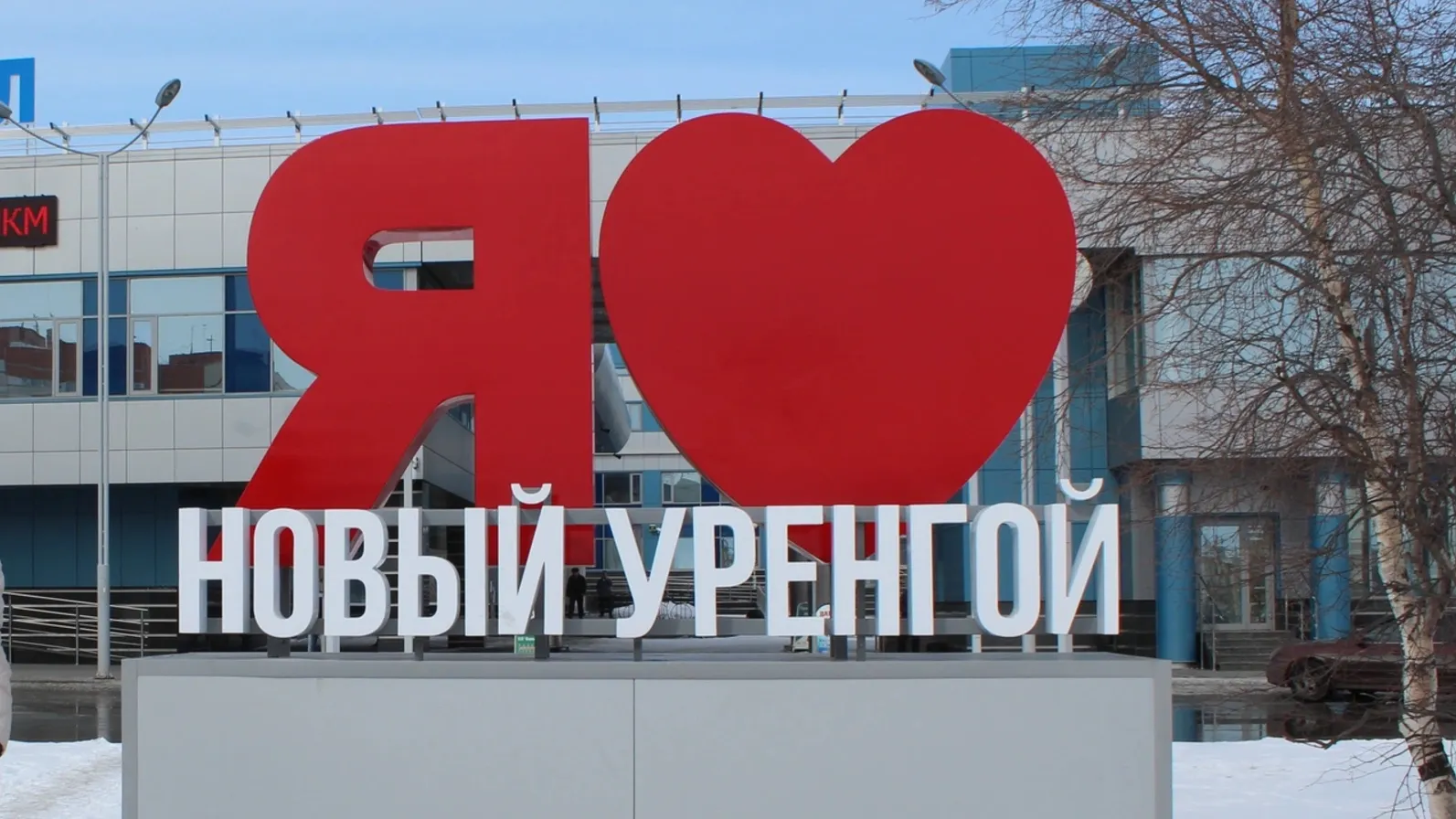Арт-объект у вокзала Нового Уренгоя. Фото: Юлия Терешина / АНО «Ямал-Медиа»