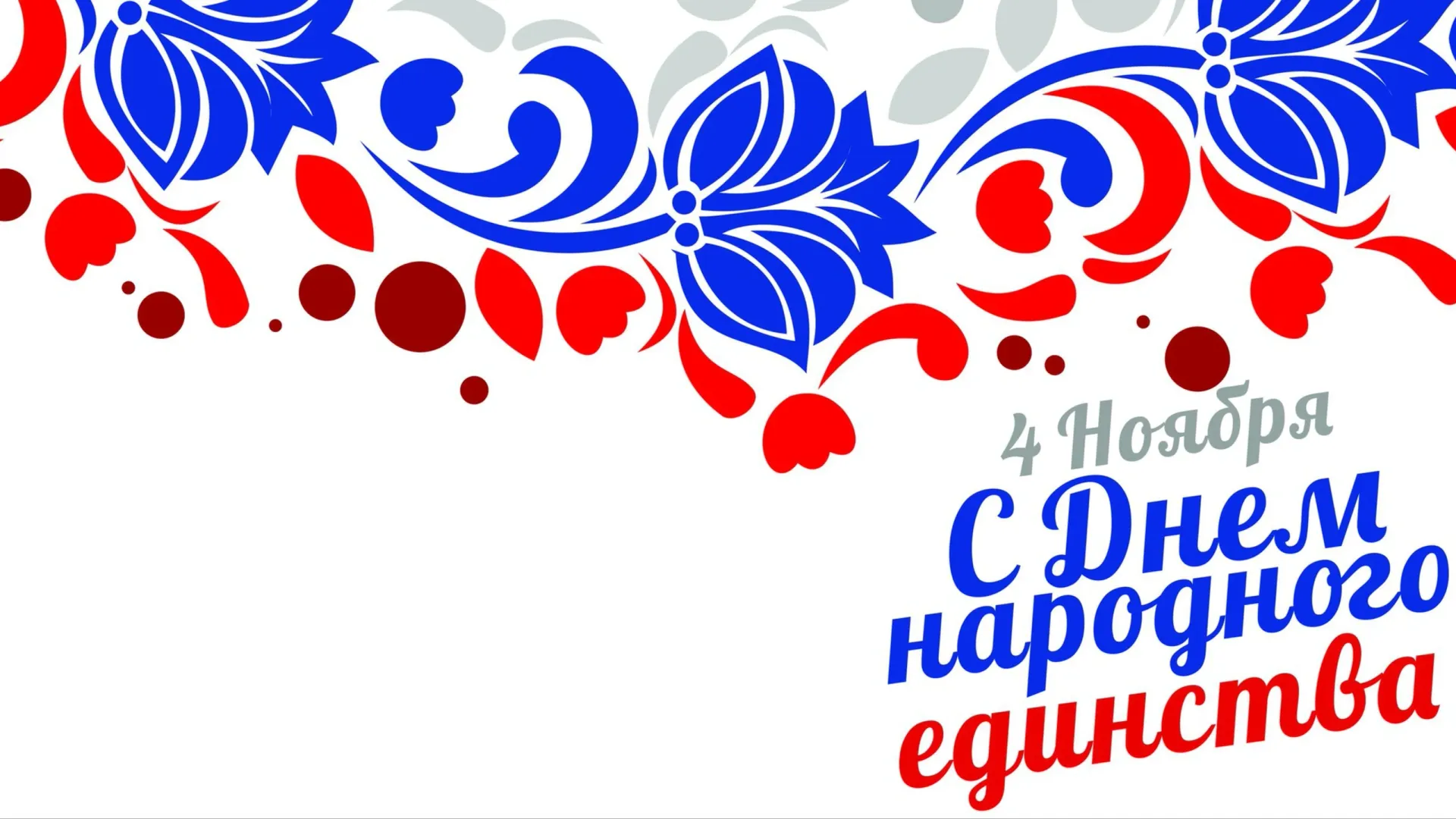 В День народного единства в Ноябрьске пройдет концерт. Фото: joeni91 / Shutterstock / Fotodom