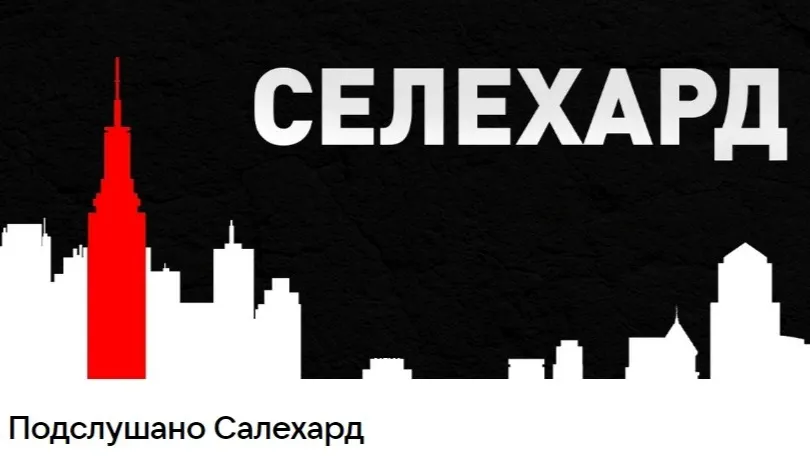 Фото: скриншот vk.com/salehardd