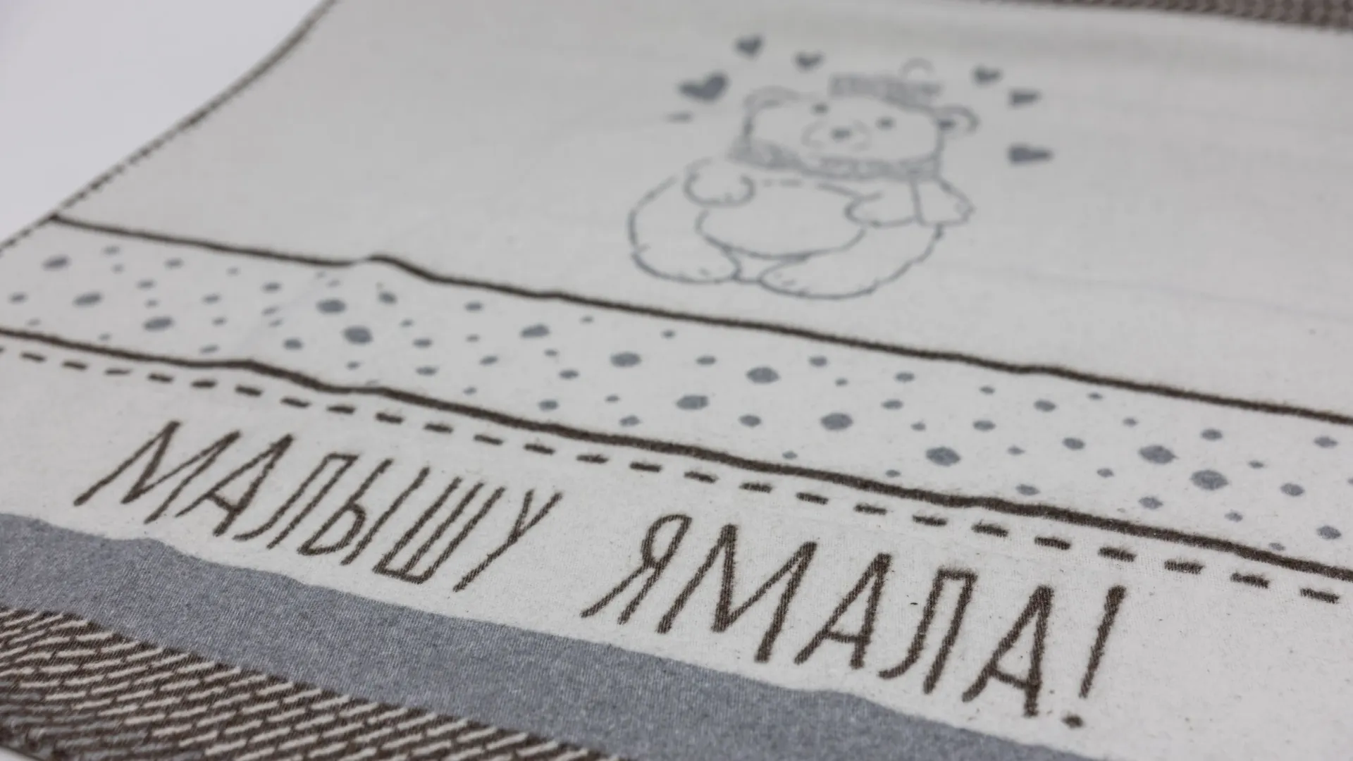 Теплый плед для малыша. Фото: Александр Чирва / «Ямал-Медиа»