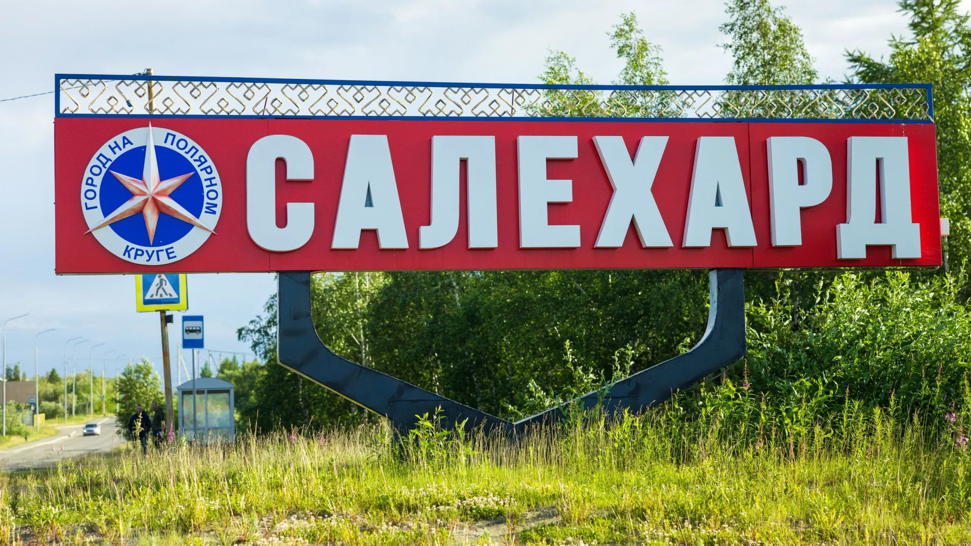 В 2025 году столица Ямала отметит солидный юбилей, Салехарду — 430 лет. Фото: Фёдор Воронов / «Ямал-Медиа»