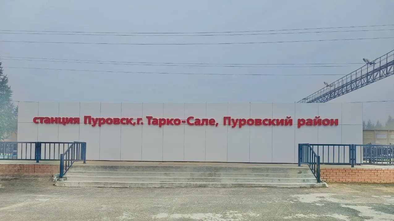 Вокзал в Пуровске построен на 90%. Фото: дептранс ЯНАО / vk.com/dtidhyanao 