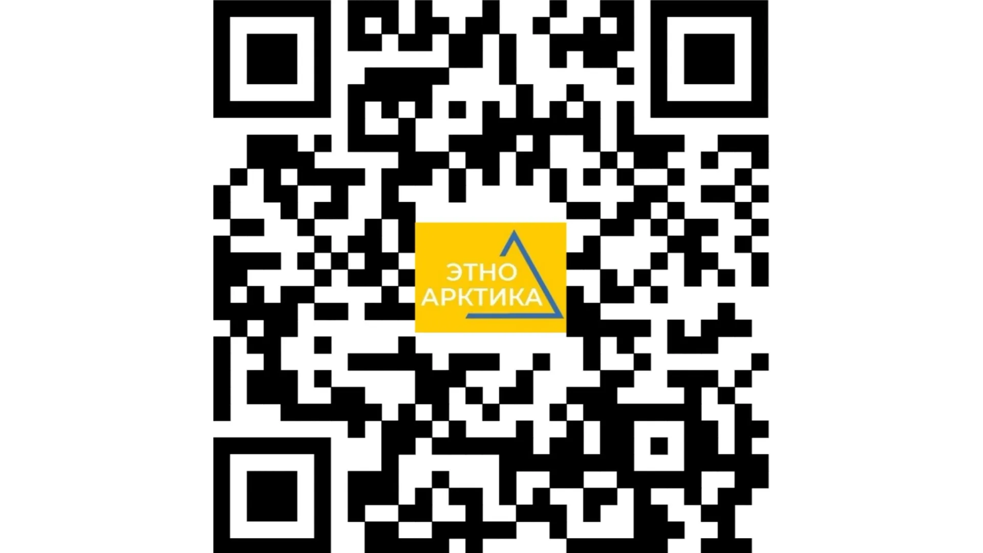 Сканируй QR-код, учи родной язык. Инфографика: АНО «Ямал-Медиа»