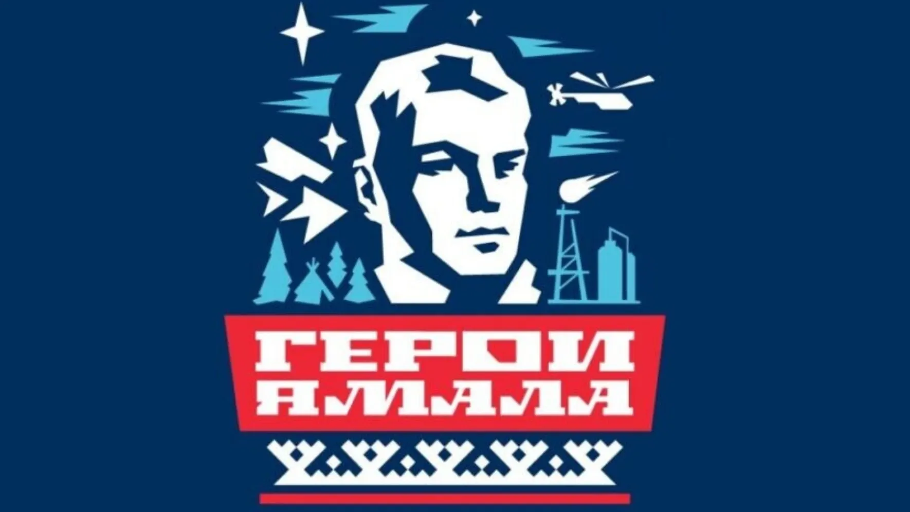 По мотивам проекта пройдет серия онлайн-викторин с призами для знатоков. Фото: предоставлено пресс-службой губернатора ЯНАО