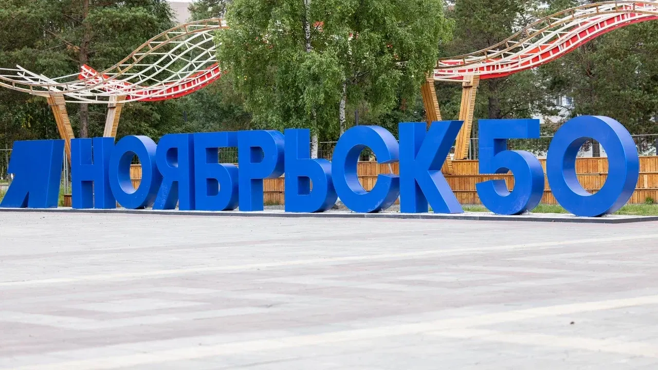 Ноябрьск прихорашивается к юбилею. Фото: Юрий Здебский / «Ямал-Медиа»