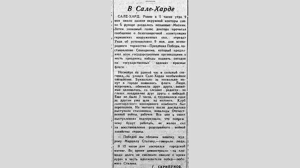 В областной газете «Тюменская правда» 11 мая 1945 года вышла статья о том, как в Салехарде узнали о победе. Её написал Григорий Скрипунов, ответственный редактор газеты «Няръяна Нгэрм» («Красный Север»). Фото: prlib.ru