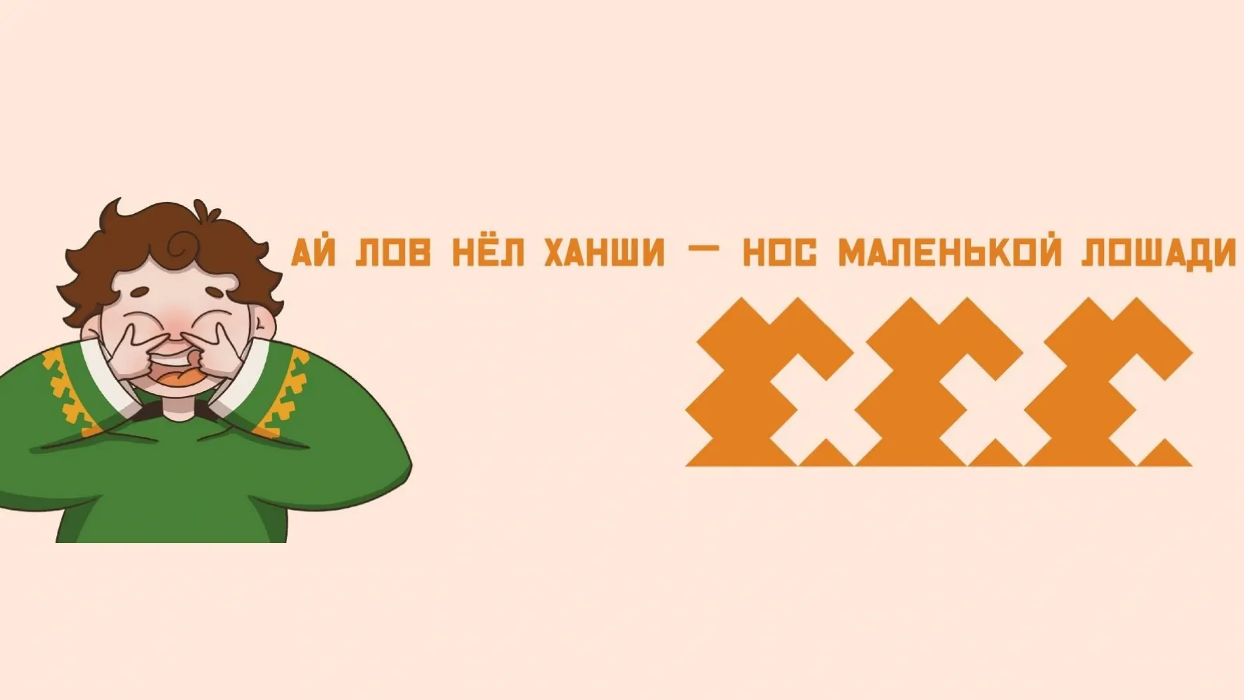 Иллюстрация: Кристина Холявко / «Ямал-Медиа»