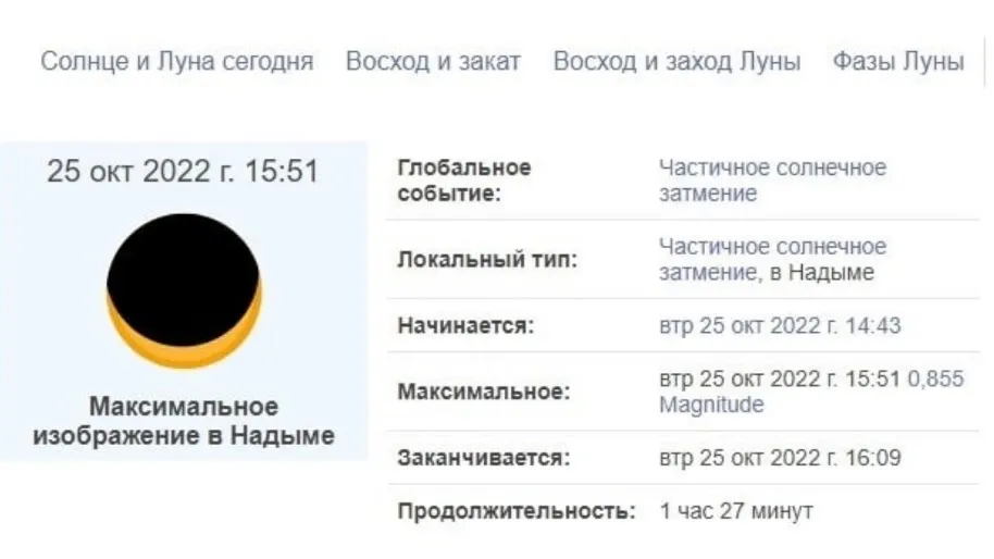 Солнечное затмение в Надыме. Фото: timeanddate.com
