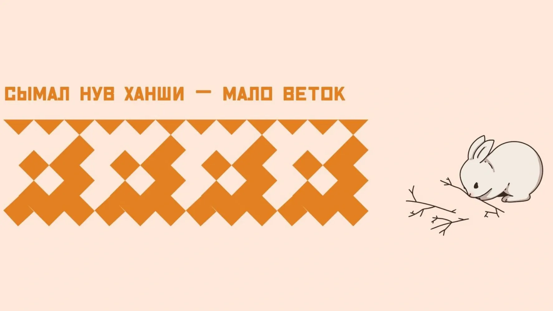 Иллюстрация: Кристина Холявко / «Ямал-Медиа»