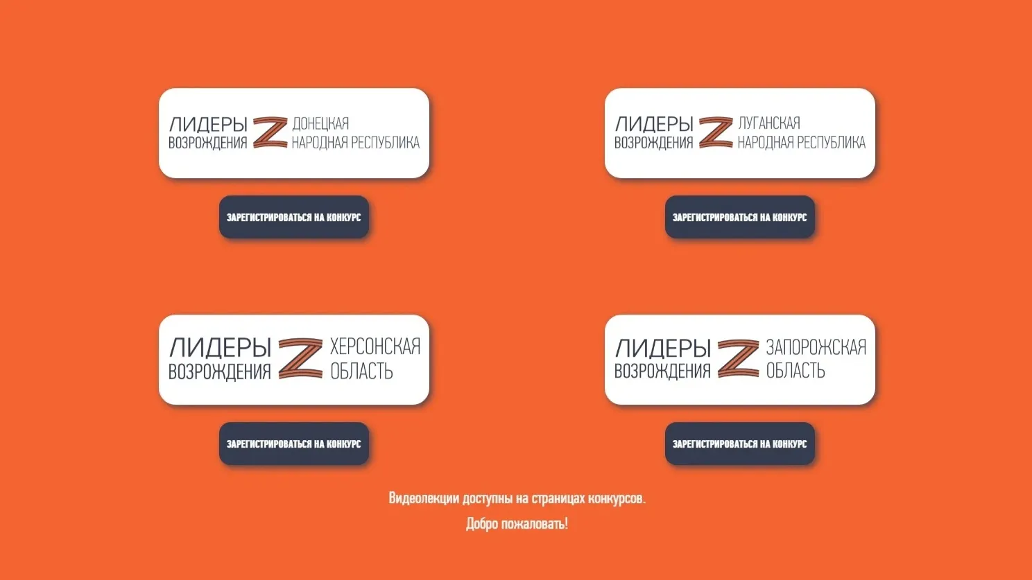 Участникам предлагают зарегистрироваться и прослушать видеолекции. Скрин страницы: лидерывозрождения.рф
