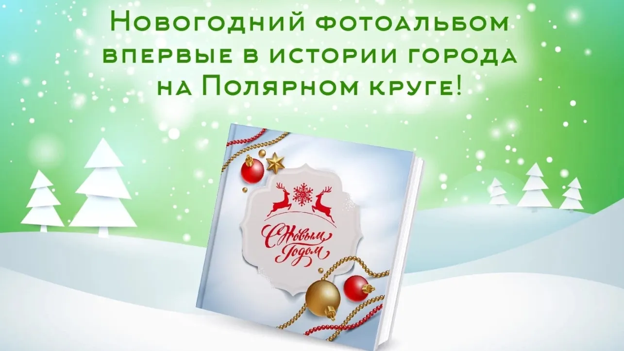 Новый год в столице округа будет по-настоящему семейным. Фото: vk.com/salekhard_adm