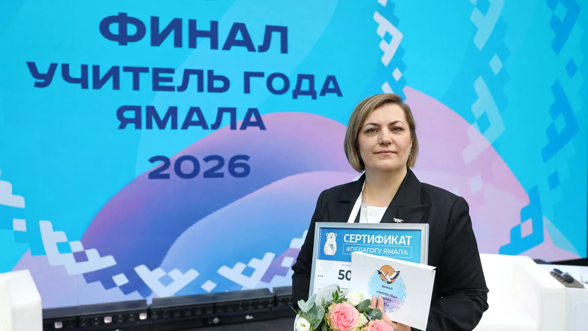 Победитель конкурса «Учитель года Ямала-2026» Анна Герасимова. Фото: Андрей Ткачёв / «Ямал-Медиа»