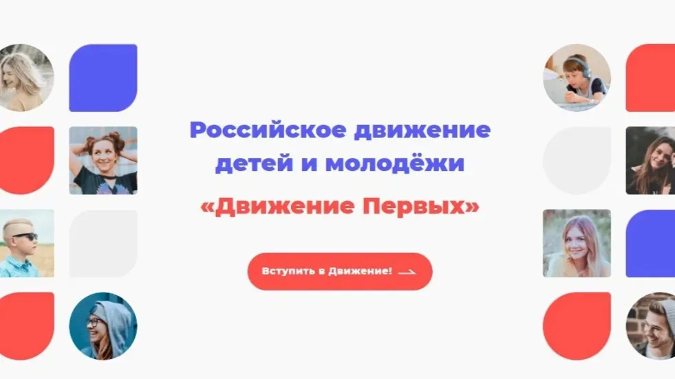 Вступить в «Движение Первых» могут дети и подростки в возрасте от 6 до 18 лет. Фото: будьвдвижении.рф
