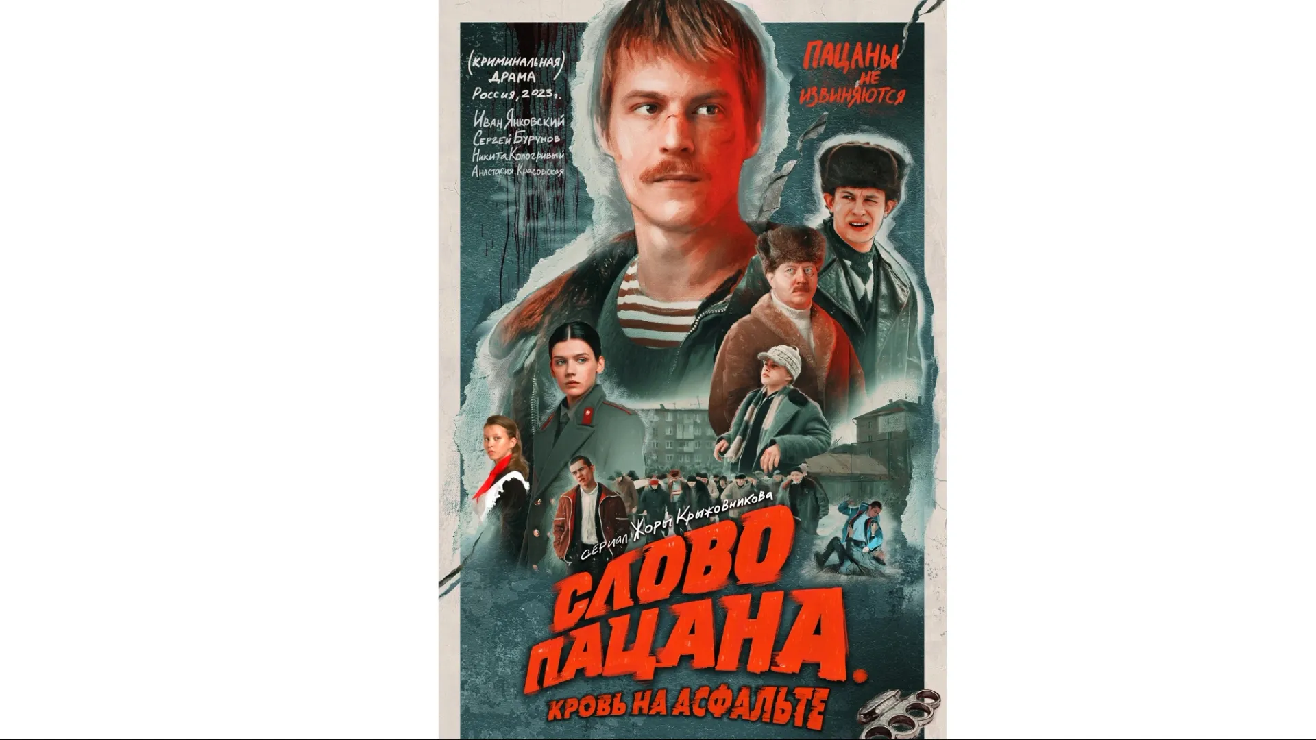 Афиша сериала «Слово пацана». Источник: wikipedia.org