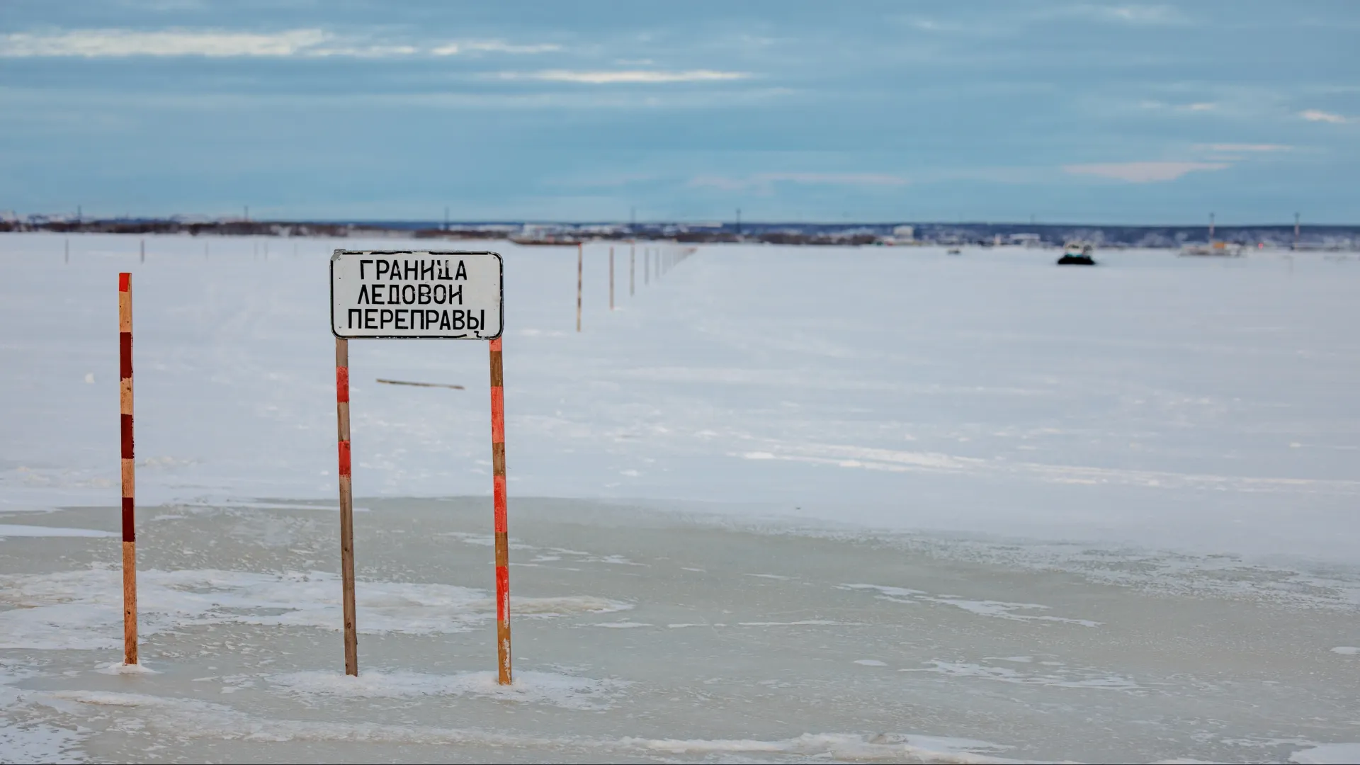 Ледовая переправа Салехард — Лабытнанги 18 ноября 2025 г. Фото: Сергей Зубков / «Ямал-Медиа»