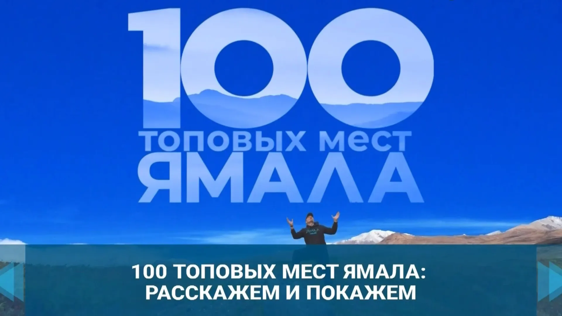 Что обязательно должен увидеть турист на Ямале — расскажет известный экскурсовод. Кадр из видео: «Ямал-Медиа»
