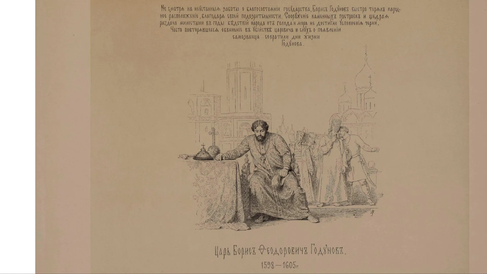 Борис Годунов. Верещагин, Василий Петрович. «История Государства Российскаго в изображениях державных его правителей».