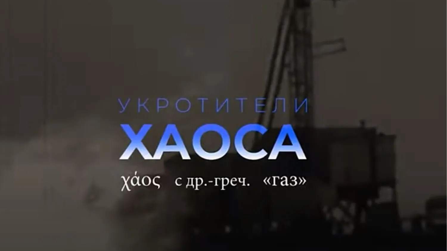 Герои фильма «Укротители хаоса» поделились впечатлениями после премьеры