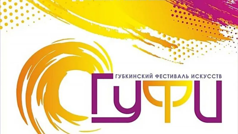 Фото: группа «Губкинский фестиваль искусств», «ВКонтакте»